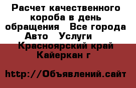  Расчет качественного короба в день обращения - Все города Авто » Услуги   . Красноярский край,Кайеркан г.